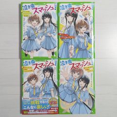 泣き虫スマッシュ！ 1～4（4冊セット）/ 角川つばさ文庫