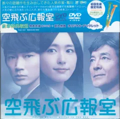 2025年最新】空飛ぶ広報室 DVDの人気アイテム - メルカリ