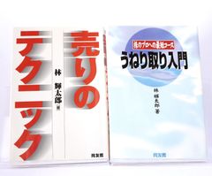 林 輝太郎　氏の本2冊セットです。売りのテクニック、うねり取り入門