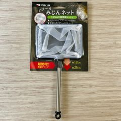 カミハタ　のび～るみじんネット　0.25ｍｍの極微細メッシュ　ミジンコなどプランクトンの回収に　約12cm～約25cm