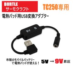 バートル サーモクラフト 電熱パッド TC250 USB変換アダプター 9V昇圧 サーモクラフト対応 変換ケーブル 防寒 接続 モバイルバッテリー ヒーター パッド 出力変換
