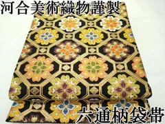 平和屋本店□極上 西陣 河合美術織物謹製 六通柄袋帯 唐織 蜀江花文