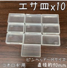 プラ製 エサ皿 10個 イエコ フタホシコオロギ スズムシ レッドローチ デュビア ワラジムシ ダンゴムシ