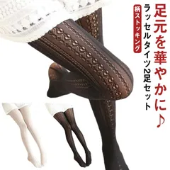 ラッセルタイツ レース柄 タイツ レディース ストッキング レース タイツ マーメイド デニール ネットタイツ 網タイツ 柄タイツ 柄ストッキング コスプレ 黒 ブラック ホワイト 結婚式 二次会 パ#xxi898