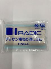 デッサン用ねり消しゴム　RND-L サクラクレパス
