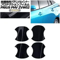 プロテクションフィルム ドアハンドルインナー トヨタ プリウスPHV ZVW52 2017年02月～2023年01月 ブラック 入数：1セット(4枚) AP-PF0064-BK01