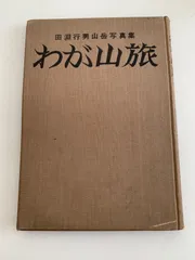 2025年最新】田淵行男の人気アイテム - メルカリ