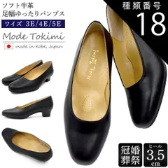 種類18:[18]23.5cm/5E 送料無料 Mode Tokimi ソフト牛革 パンプス ゆったり幅広タイプ ヒール3.5センチ 黒 ブラック シンプル ローヒール 柔らかい  3E 4E 5E フォーマル 歩きやすい 太ヒール 立ち仕事 オフィス おしゃ