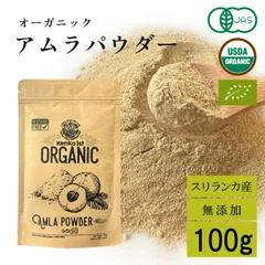 アムラパウダー 無添加 食用 オーガニック 100g 有機 JAS認証 粉末 アムラ 100% パウダー グーズベリー スリランカ ヘアケア 美髪 薄毛 美肌 栄養 健康 サプリメントのサムネイル