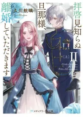 KADOKAWA メディアワークス文庫 久川航璃 拝啓見知らぬ旦那様、離婚していただきます 2上のサムネイル
