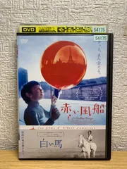 2024年最新】赤い風船 dvdの人気アイテム - メルカリ