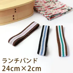 ランチバンド ストライプ 24cm 幅2cm ランチベルト ゴムバンド お弁当 お弁当箱 曲げわっぱ ランチ小物 おしゃれ かわいい ピンク ブルー グリーン 新生活 学校 入学のサムネイル