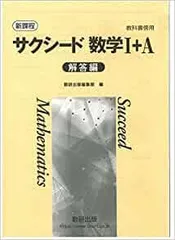 新課程　教科書傍用　サクシード数学I+A 解答編 