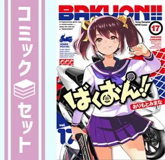 2025年最新】ばくおん 全巻の人気アイテム - メルカリ