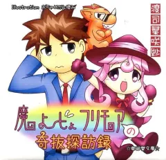 【中古】同人ドラマCDソフト 魔よーじょフリモアの奇抜探訪録 / 御祠堂文庫