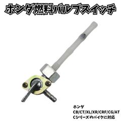 8mmストレーナーペットコック燃料スイッチバルブ ホンダCB125S/CT125/XL125S/XL175/XR100/CRF50適合