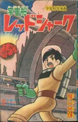 昭和レトロ三十年代付録漫画　手塚治虫　横山光輝 昭和レトロ三十年代付録漫画 手塚治虫 横山光輝 昭和レトロ三十年代