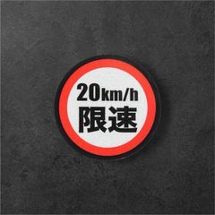 20km/h 速度制限ステッカー・ヘルメット対応反射タイプ（防水・キズ隠し）
