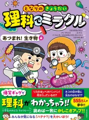 となりのきょうだい 理科でミラクル あつまれ!生き物編