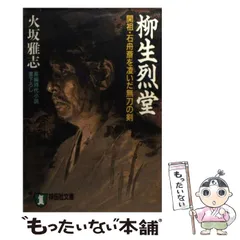 2024年最新】時代小説 火坂雅志の人気アイテム - メルカリ