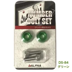 ALPHA アルファ ナンバーボルトセット グリーン DS-84