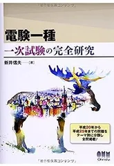Amazon.co.jp: 電験一種 二次試験の完全研究 : 新井信夫: 本