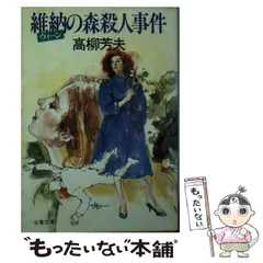 2025年最新】高柳_芳夫の人気アイテム - メルカリ