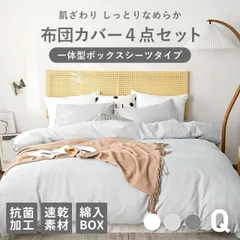 布団カバーセット モノトーン 4点セット クイーン 一体型ボックスシーツ タイプ おしゃれ 掛け布団カバー 枕カバー しやわらかピーチスキン 新生活 15839