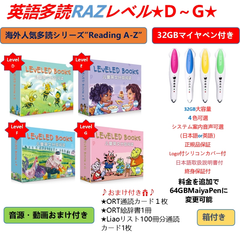 英語多読RAZレベル★D～G★ ラズキッズ　32GBマイヤペン付き　32GBMaiyaPen付　 Reading A-Z　音源付　動画付　おまけ付き おうち英語 多読 洋書  DWE CTP ディズニー英語　クリスマス　プレゼント