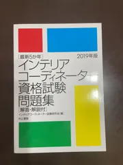 最新5か年 インテリアコーディネーター資格試験問題集 2019年版 | インテリアコーディネーター試験研究会 