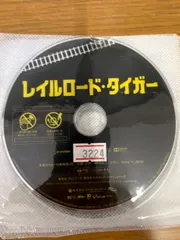 2024年最新】レイルロード・タイガーの人気アイテム - メルカリ - 映画