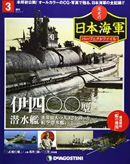 2025年最新】栄光の日本海軍パーフェクトファイルの人気アイテム