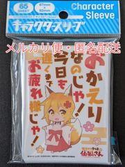 世話焼きキツネの仙狐さん　スリーブ　おかえりなのじゃ