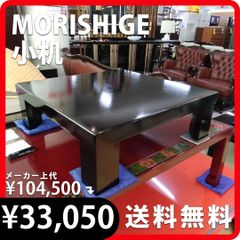 高級家具MORISHIGE（モリシゲ）