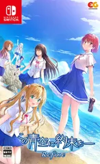【パッケージ版】【新品】 この青空に約束を― Refine Nintendo Switch 佐賀