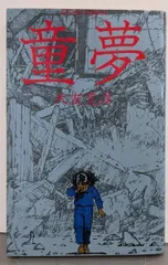 【中古】童夢 (アクションコミックス)／大友克洋著／双葉社