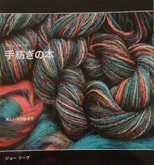 アシュフォード・手紡ぎの本　美しい糸の紡ぎ方　ジョーリーヴ　日本語版