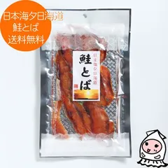 日本海夕日海道 鮭とば 680円 サーモン 鮭とばイチロー 鮭スライス 酒の肴 お茶うけ おつまみ 珍味 送料無料 珍味 おつまみ 乾き物【 ゆうパケ送料無料 】のサムネイル