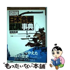 2024年最新】図説日本合戦武具事典の人気アイテム - メルカリ