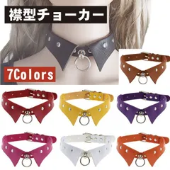 【コーデの主役に！カラフル襟チョーカー】チョーカー レディース 襟付き レザーチョーカー カラー 推し活 地雷系 量産型 パンク V系 ゴスロリ ファッション _a