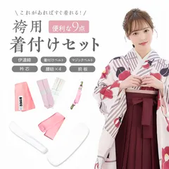 袴用着付け9点セット 袴用 着付け 9点 セット 二尺袖 着付け小物セット 小学生 ジュニア 女の子 大学生 卒業式 はかま 謝恩会 和装 訪問着 仕立て上がり 下着 フォーマル ショート丈 女性 伊達締め 腰紐 着付けベルト 前板 衿芯 マジックベルト