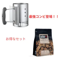 【新品・未使用】　最強コンビ登場！！　Weber 　チムニースターター7447　＆　着火キューブ17612のサムネイル