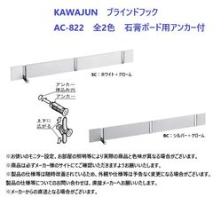 即納・新品】KAWAJUN ブラインドフック 石膏ボード用アンカー付 AC-822 全2色 - メルカリ