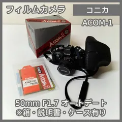 2025年最新】konica acom-1の人気アイテム - メルカリ