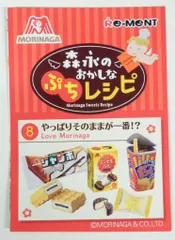 リーメント　森永のおかしなぷちレシピ　未開封　大人買い　廃盤　廃番　未使用 Amazon.co.jp: 森永のおかしなぷちレシピ BOX商品 1BOX=8個入り、全8