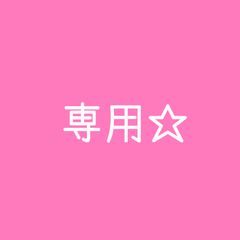 am様専用☆2点