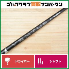 【テーラーメイドスリーブ付】24 VENTUS BLACK 5 Velocore+ フレックスS ドライバー用 シャフト長1110mm ベンタス SIM ステルス Qi10 Qi35