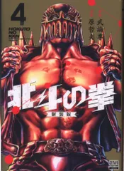 美品❗️初版多数❗️全巻透明カバー付き❗️北斗の拳新装版全巻1〜18巻 Amazon.co.jp: 北斗の拳 新装版 (18) (ゼノンコミックスDX) : 武