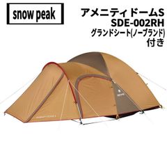 snow peak(スノーピーク) アメニティドームS SDE-002RH､ノーブランドのグランドシート付き