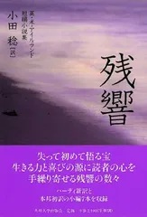 残響: 英・米・アイルランド短編小説集